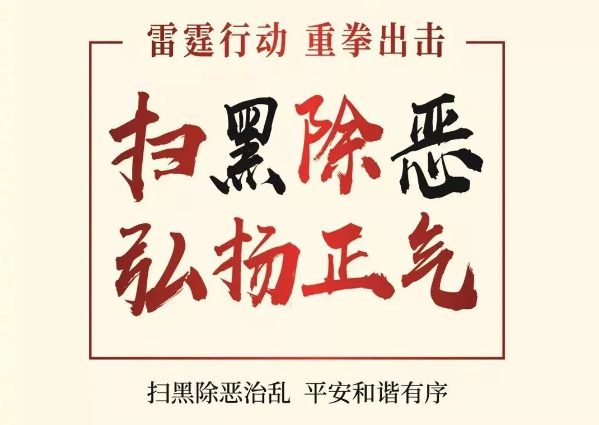 掃黑除惡 共創(chuàng)平安校園——咸陽未來學(xué)校掃黑除惡活動紀(jì)實(shí)
