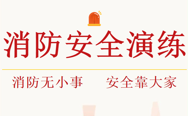 學(xué)校安全——咸陽未來學(xué)校開展校園消防安全演練活動