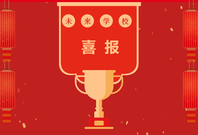 省級(jí)一等獎(jiǎng)！未來(lái)師生在第二十屆“葉圣陶杯”全國(guó)中學(xué)生新作文大賽中喜獲佳績(jī)！