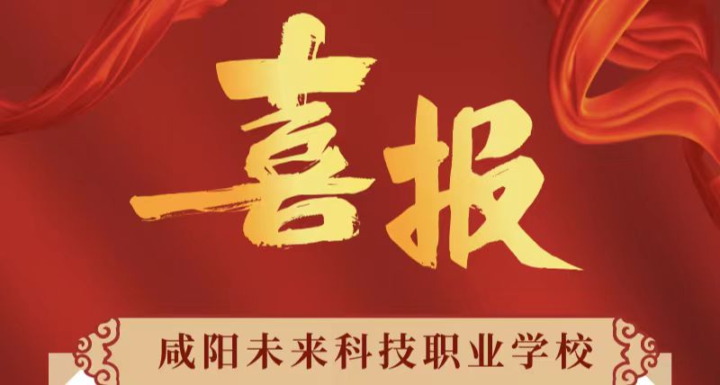 喜報！未來學(xué)校2023屆學(xué)子職教分類考試錄取結(jié)果已出！