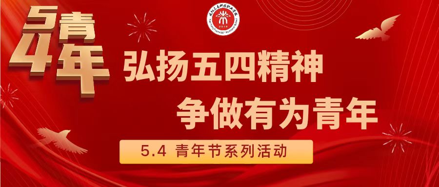 弘揚(yáng)五四精神 爭做有為青年——未來學(xué)校開展“五四”主題系列活動