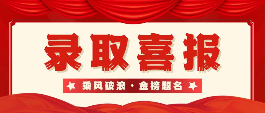 【錄取喜報】2023屆提前批錄取喜報！更多佳訊陸續(xù)更新……