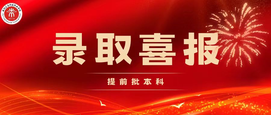 【錄取喜報】2023屆提前批錄取喜報<更新>！更多佳訊陸續(xù)更新……