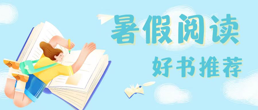 【暑假閱讀】咸陽未來學(xué)校2023暑假閱讀好書推薦！
