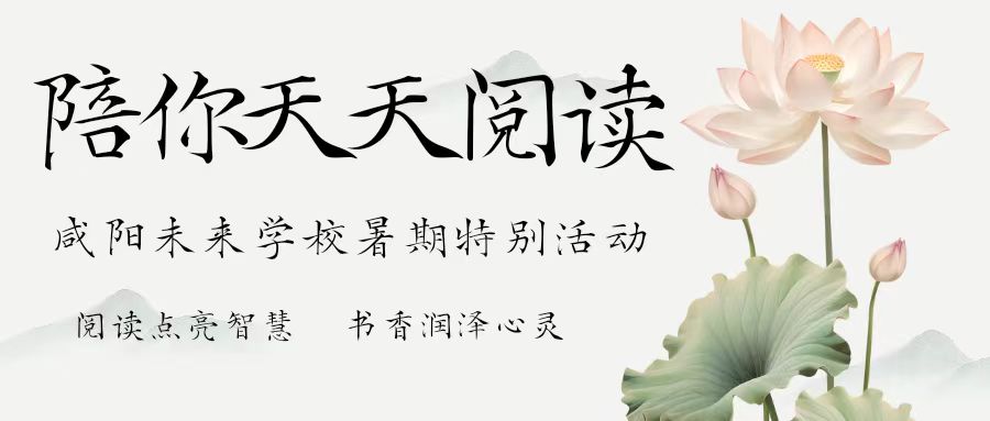 【陪你天天閱讀】咸陽未來學(xué)校暑期特別活動(dòng)——每天一頁書