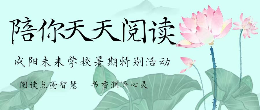 【陪你天天閱讀】咸陽未來學(xué)校暑期特別活動(dòng)——每天一頁書