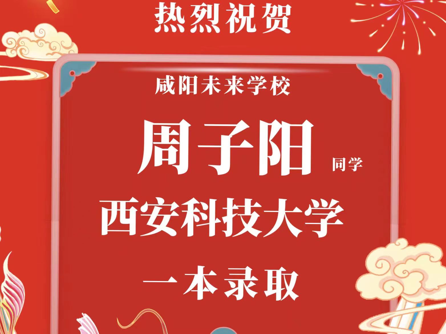 【錄取喜報】咸陽未來學(xué)校2023年本科一批批次錄取喜報來啦！更多佳訊持續(xù)更新……