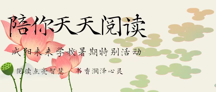 【陪你天天閱讀】咸陽未來學(xué)校暑期特別活動(dòng)——每天一頁書