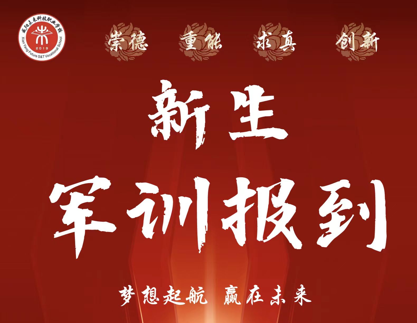 咸陽未來科技職業(yè)學(xué)校2023級新生軍訓(xùn)報(bào)到須知