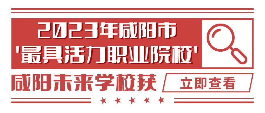 喜報！咸陽未來學(xué)校被評為2023年咸陽市“最具活力職業(yè)院?！?！