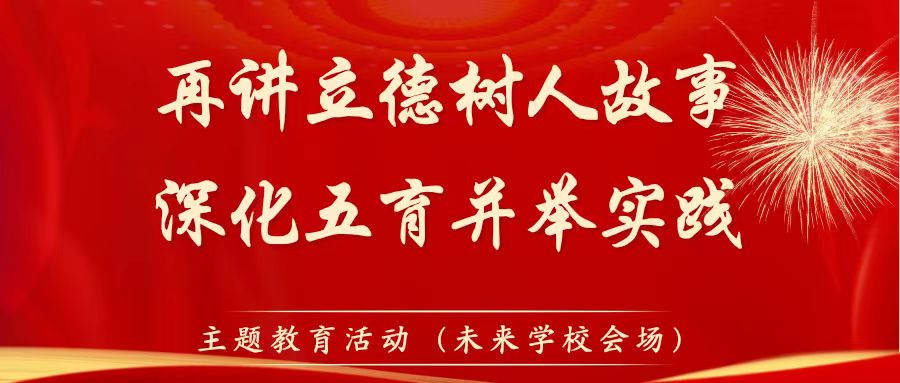 咸陽市教育系統(tǒng)“再講立德樹人故事，深化五育并舉實(shí)踐”主題教育活動專題講座（未來學(xué)校會場）