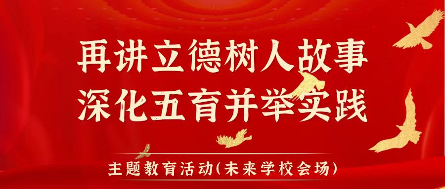 秦都區(qū)教育系統(tǒng)“再講立德樹人故事，深化五育并舉實(shí)踐”主題教育活動先進(jìn)事跡巡回宣講（咸陽未來學(xué)校會場）