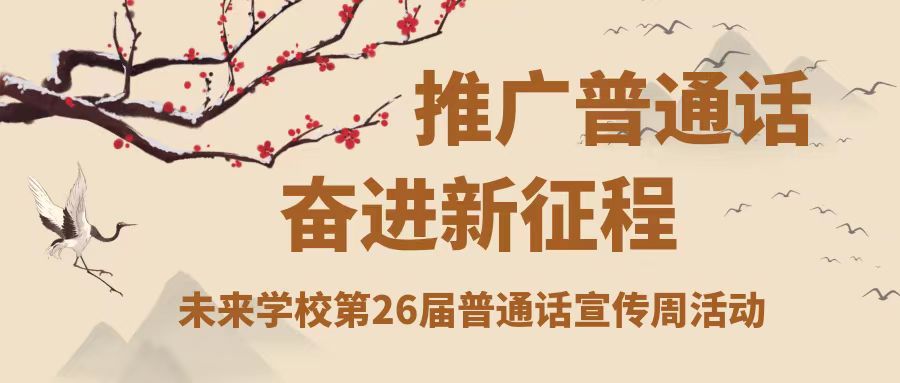 推廣普通話 奮進新征程——未來學(xué)校第26屆普通話宣傳周活動
