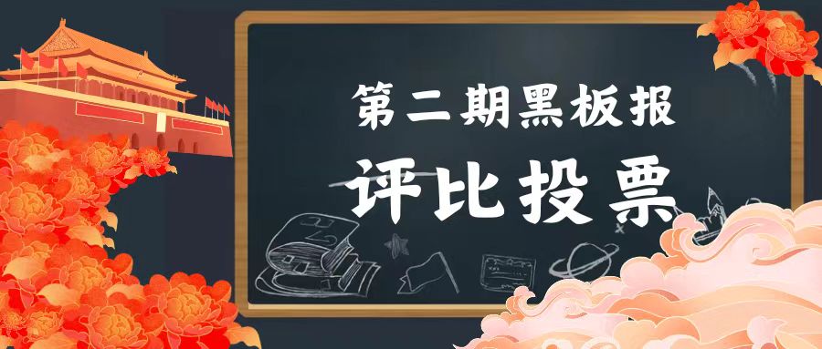 【迎中秋，慶國慶】未來學(xué)校第二期主題黑板報大賞，快來pick~