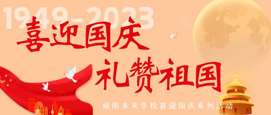 喜迎國慶，禮贊祖國?——咸陽未來學(xué)校開展喜迎國慶系列活動