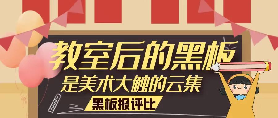結(jié)果公布丨未來(lái)學(xué)校消防安全主題黑板報(bào)活動(dòng)評(píng)比公示，新鮮出爐~