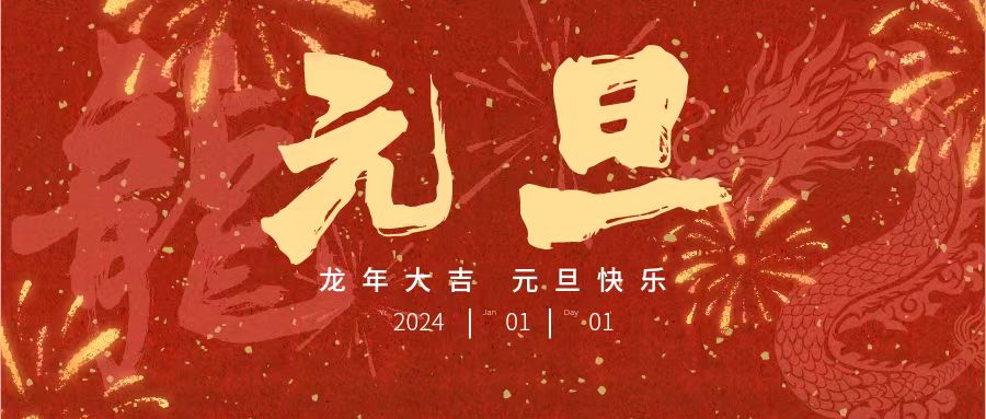 【放假通知】@未來的家人們，元旦節(jié)放假通知來了，請查收！