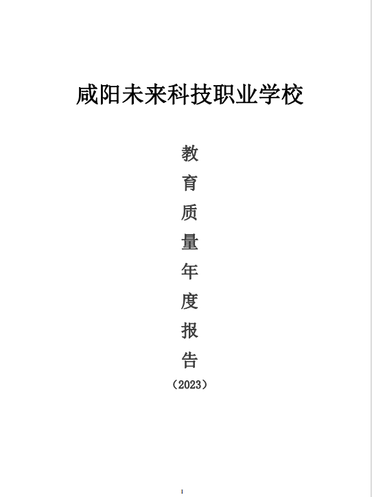 咸陽未來科技職業(yè)學(xué)校教育質(zhì)量年度報(bào)告（2023）