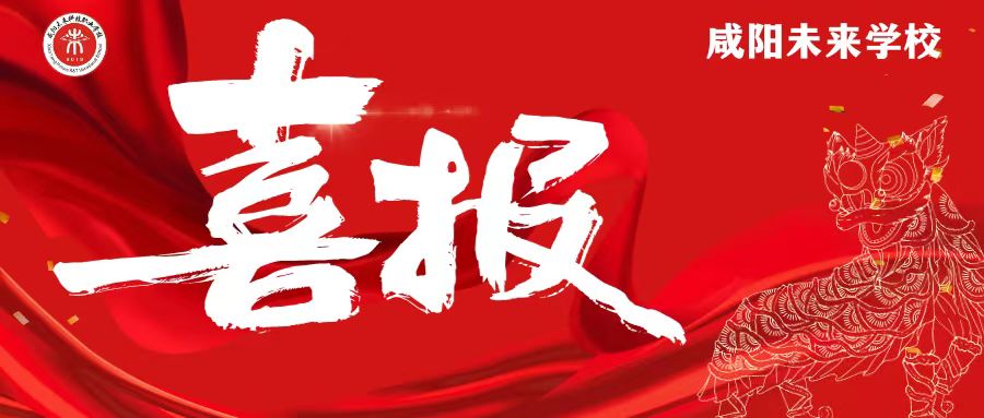 【喜報】未來學(xué)校教師在秦都區(qū)“智慧課堂”多媒體應(yīng)用競賽中榮獲佳績