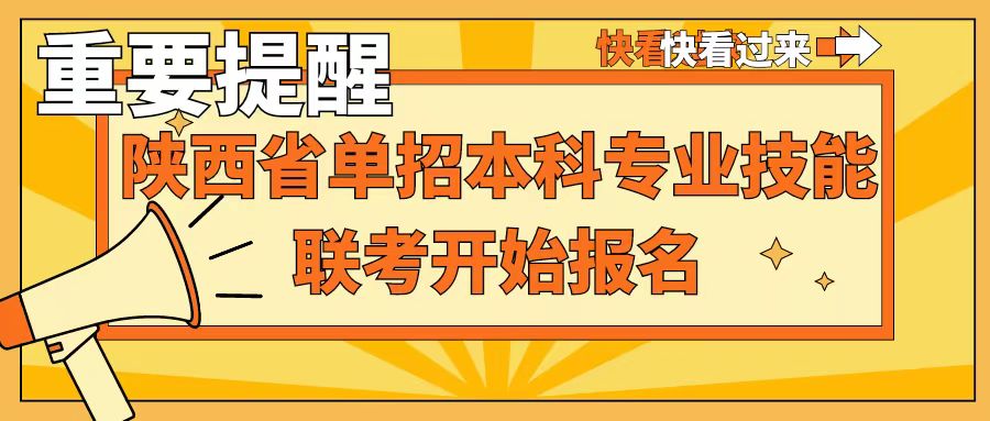 重要提醒：1月12-14日陜西省2024年職業(yè)教育單招本科專業(yè)技能聯(lián)考報(bào)名，千萬不要錯(cuò)過！