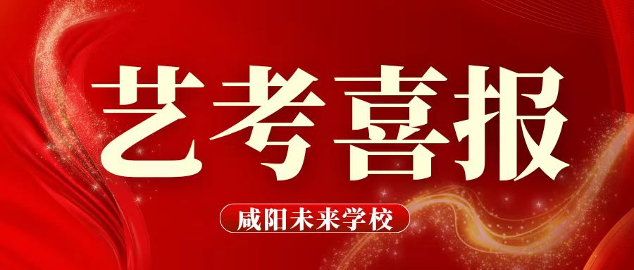 【藝考喜報(bào) 】新年傳喜訊 藝考創(chuàng)輝煌——我校藝術(shù)類考生在陜西省2024年普通高校招生藝術(shù)類專業(yè)統(tǒng)考中取得優(yōu)異成績！！