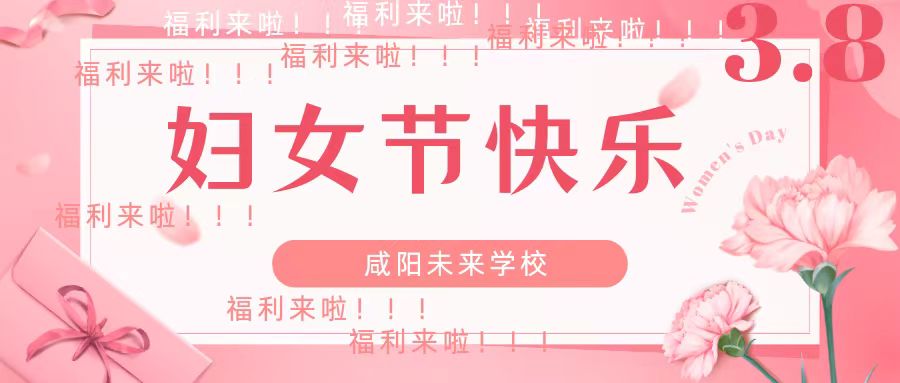 最美“半邊天”——未來學(xué)?！叭恕眿D女節(jié)發(fā)放福利啦！！