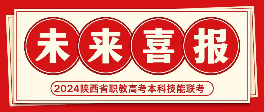 【喜報】熱烈祝賀未來學子在2024年陜西省職教高考中專業(yè)技能聯(lián)考本科過線再創(chuàng)佳績！