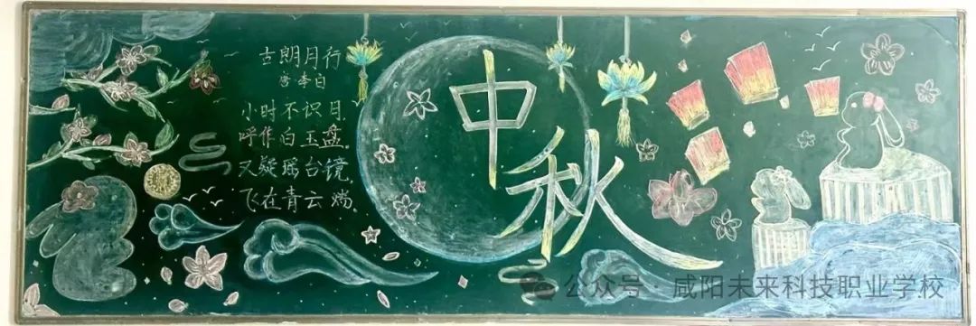 【月滿中秋 共繪斑斕】2024年秋季學(xué)期第一次主題黑板報(bào)評比投票活動來啦！