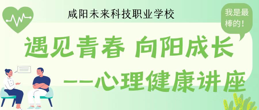 遇見(jiàn)青春，向陽(yáng)成長(zhǎng)——咸陽(yáng)未來(lái)科技職業(yè)學(xué)校舉辦心理健康講座