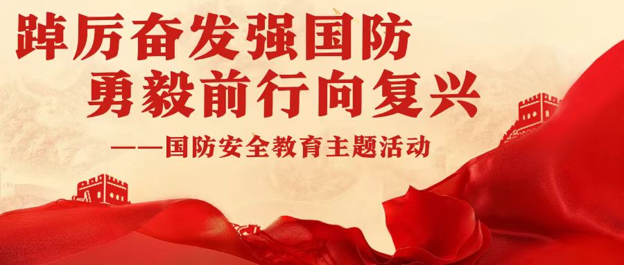 踔厲奮發(fā)強(qiáng)國(guó)防，勇毅前行向復(fù)興——咸陽未來科技職業(yè)學(xué)校舉辦國(guó)防安全教育主題活動(dòng)
