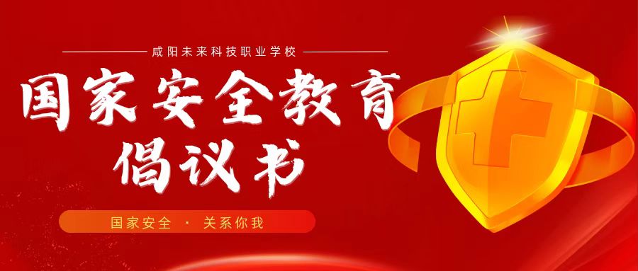 "增強國家安全意識，共筑民族復興基石”——國家安全教育倡議書