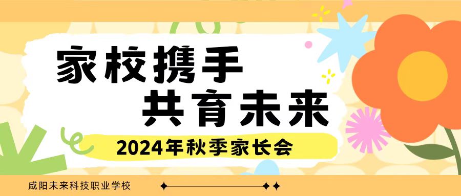 咸陽未來科技職業(yè)學校召開“家校攜手，共育未來”期末家長會