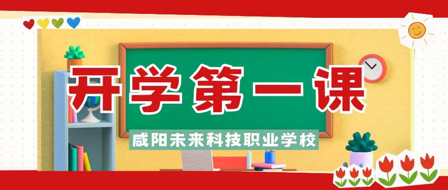 夢想起航新學(xué)期，踔厲奮發(fā)向未來——咸陽未來科技職業(yè)學(xué)校2025年春季開學(xué)第一課